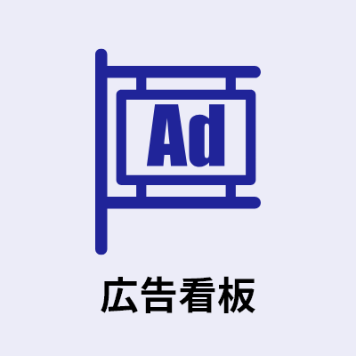 広告看板